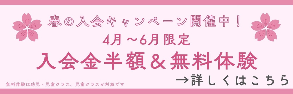 春の入会キャンペーン